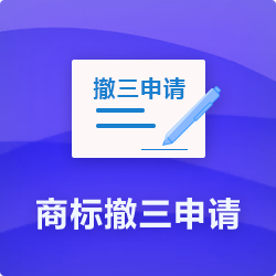 【商標撤三申請流程】_商標撤三通過率及時長費用-開心投資